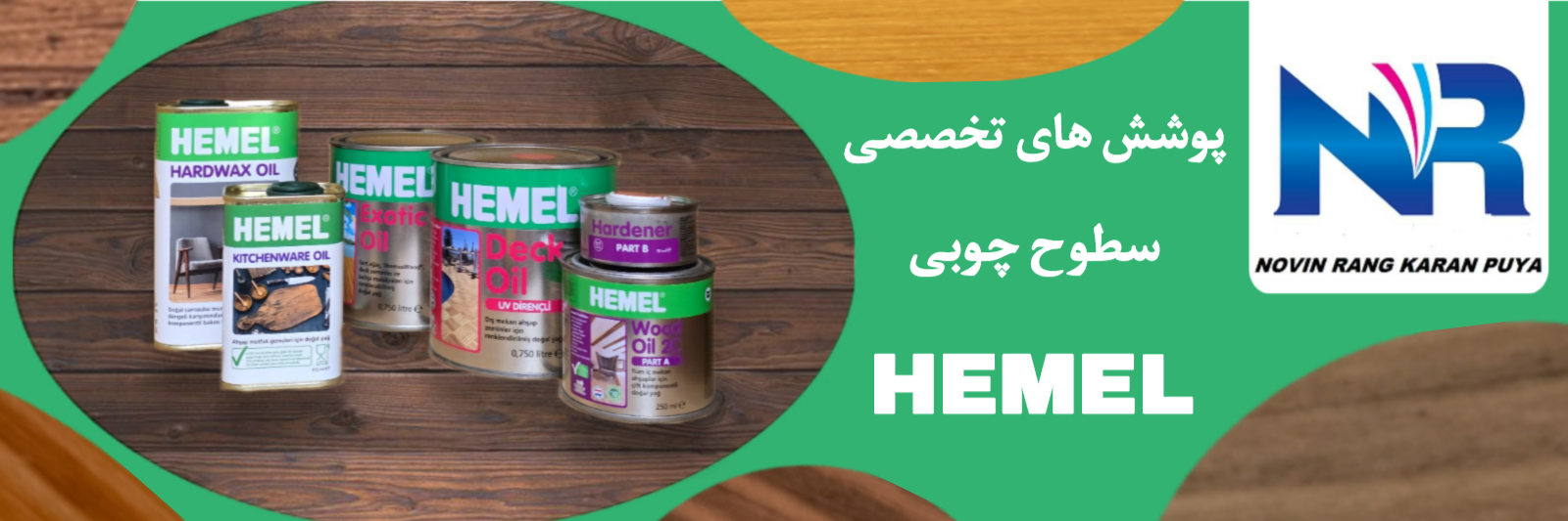 انواع محصولات پوشش های تخصصی همل
